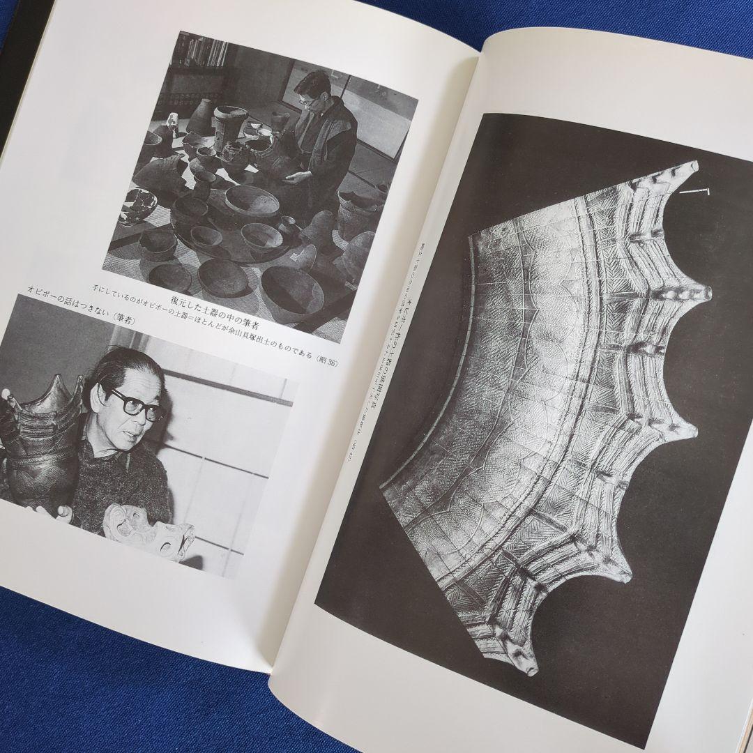 縄文酋長 オピポー 悠久の3000年前をいまに（浅川利一）非売品