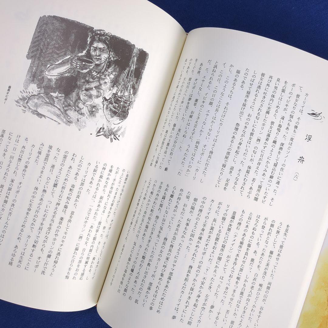 縄文酋長 オピポー 悠久の3000年前をいまに（浅川利一）非売品