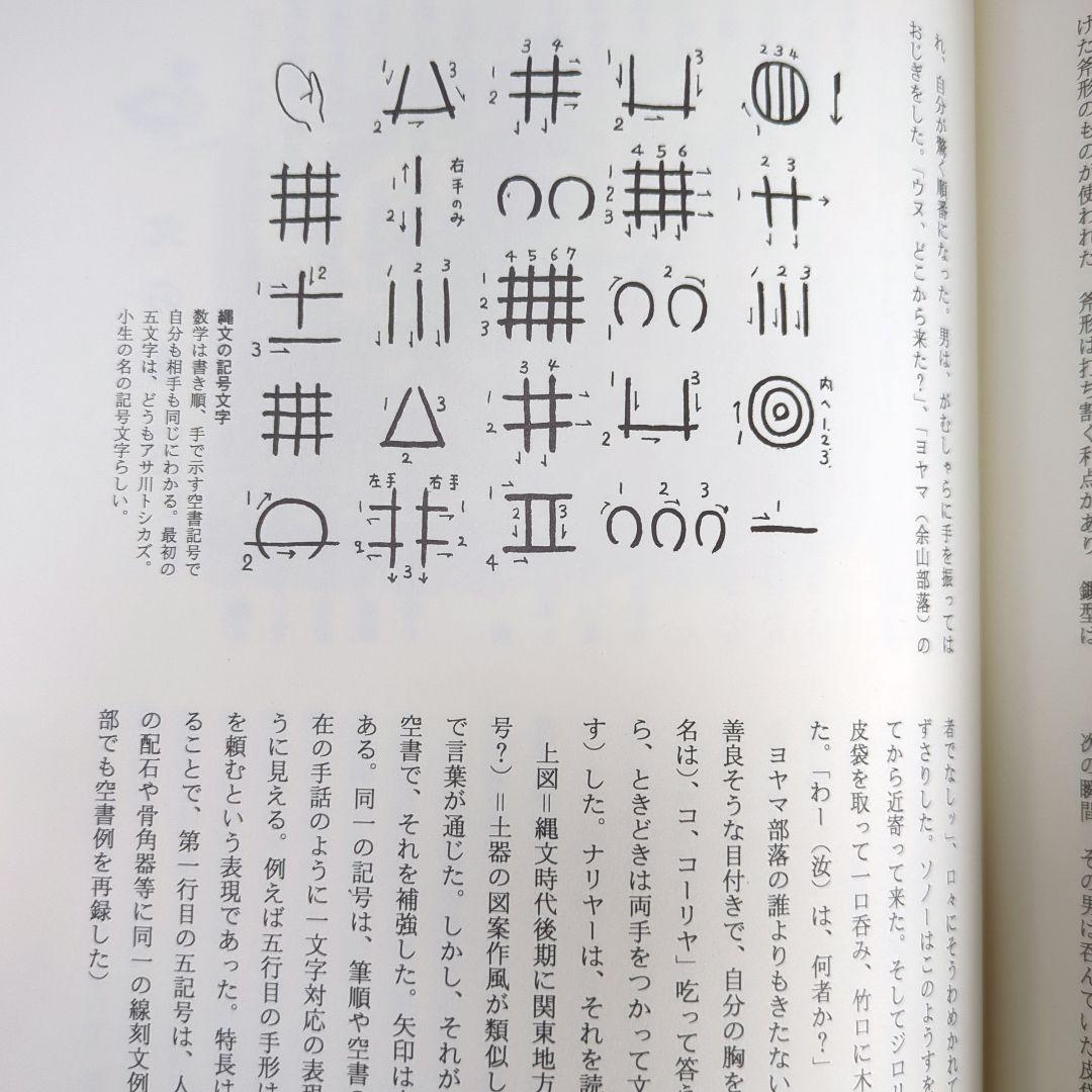 縄文酋長 オピポー 悠久の3000年前をいまに（浅川利一）非売品