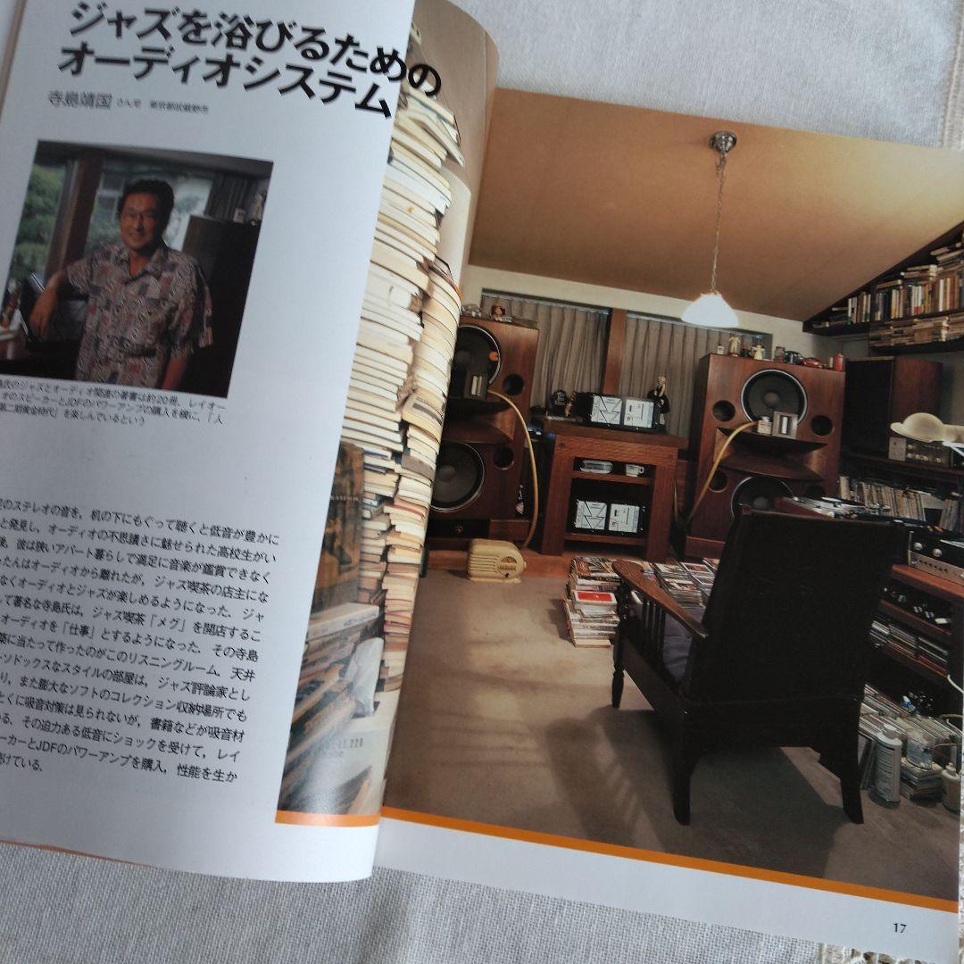 MJ 無線と実験編集部編 夢のリスニングルーム オーディオルーム▪ベスト選