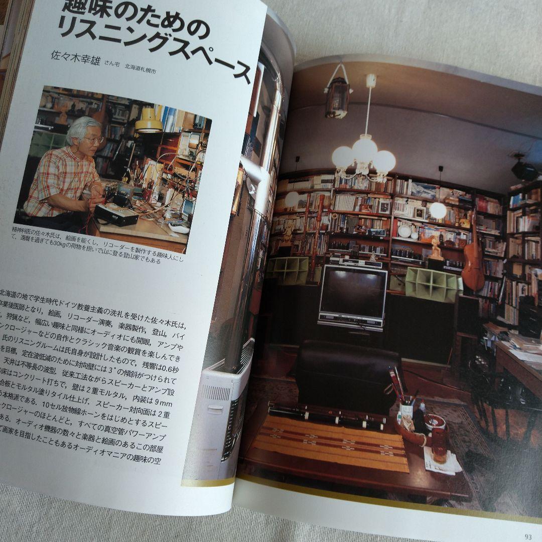 MJ 無線と実験編集部編 夢のリスニングルーム オーディオルーム▪ベスト選