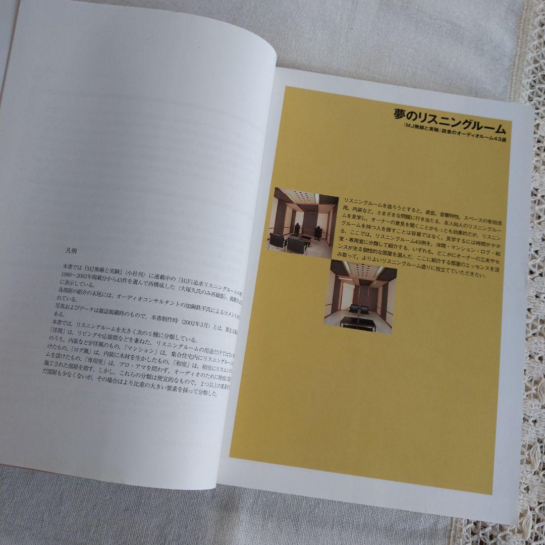 MJ 無線と実験編集部編 夢のリスニングルーム オーディオルーム▪ベスト選