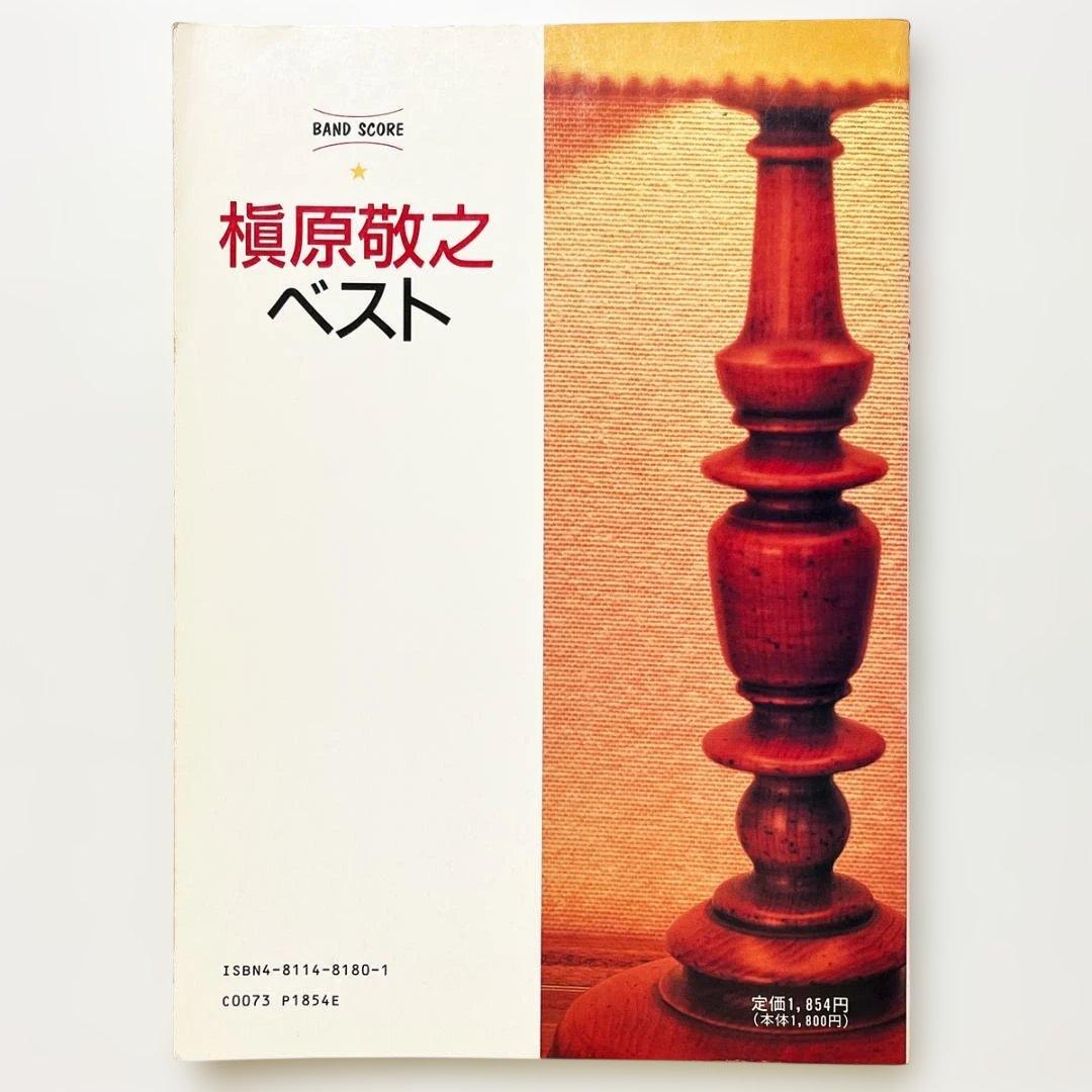 バンドスコア【槇原敬之｜ベスト】初期作品・全10曲掲載