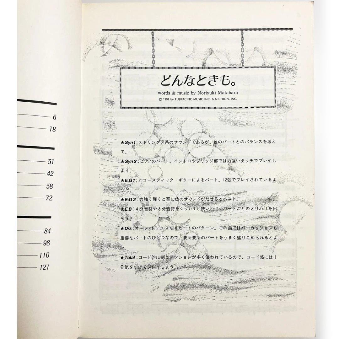 バンドスコア【槇原敬之｜ベスト】初期作品・全10曲掲載