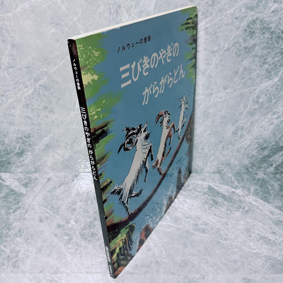 ノルウェーの昔話　三びきのやぎのがらがらどん　マーシャ・ブラウン　大型絵本　希少