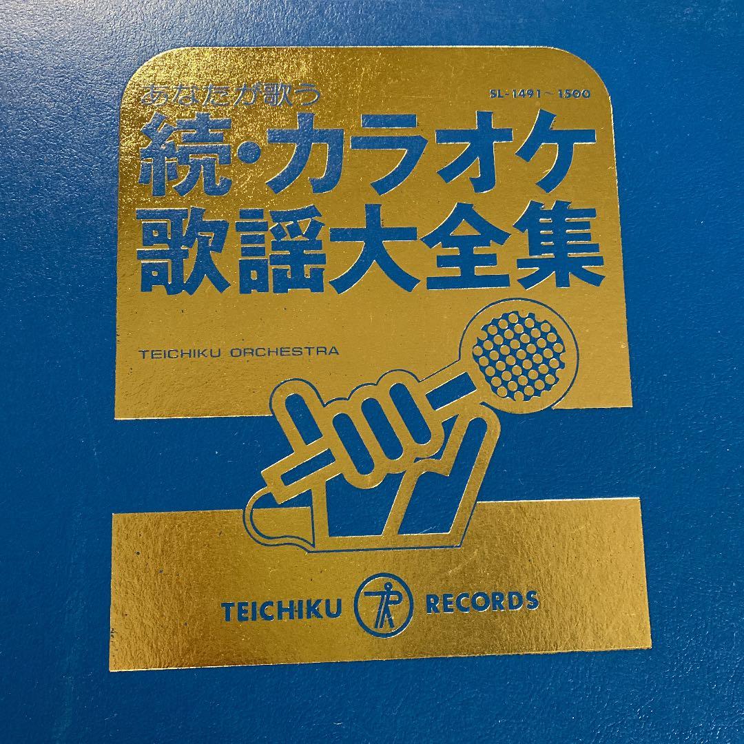 LP レコード 10枚組　続・カラオケ 歌謡 大全集　テイチクレコード
