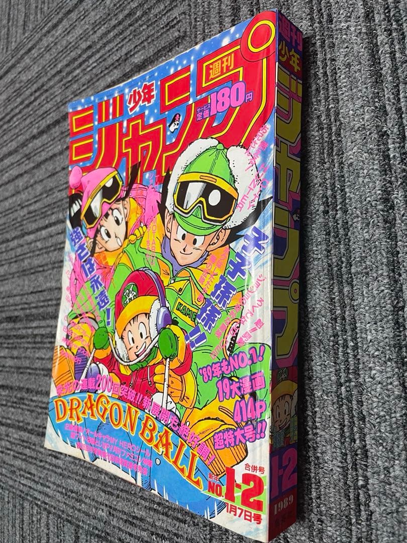 貴重　週刊少年ジャンプ 第1.2号 ドラゴンボール　付録未開封
