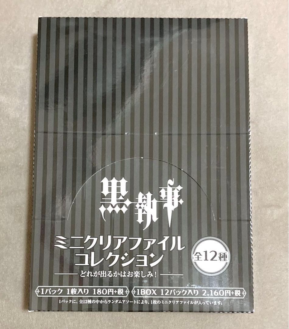 黒執事　ミニクリアファイル