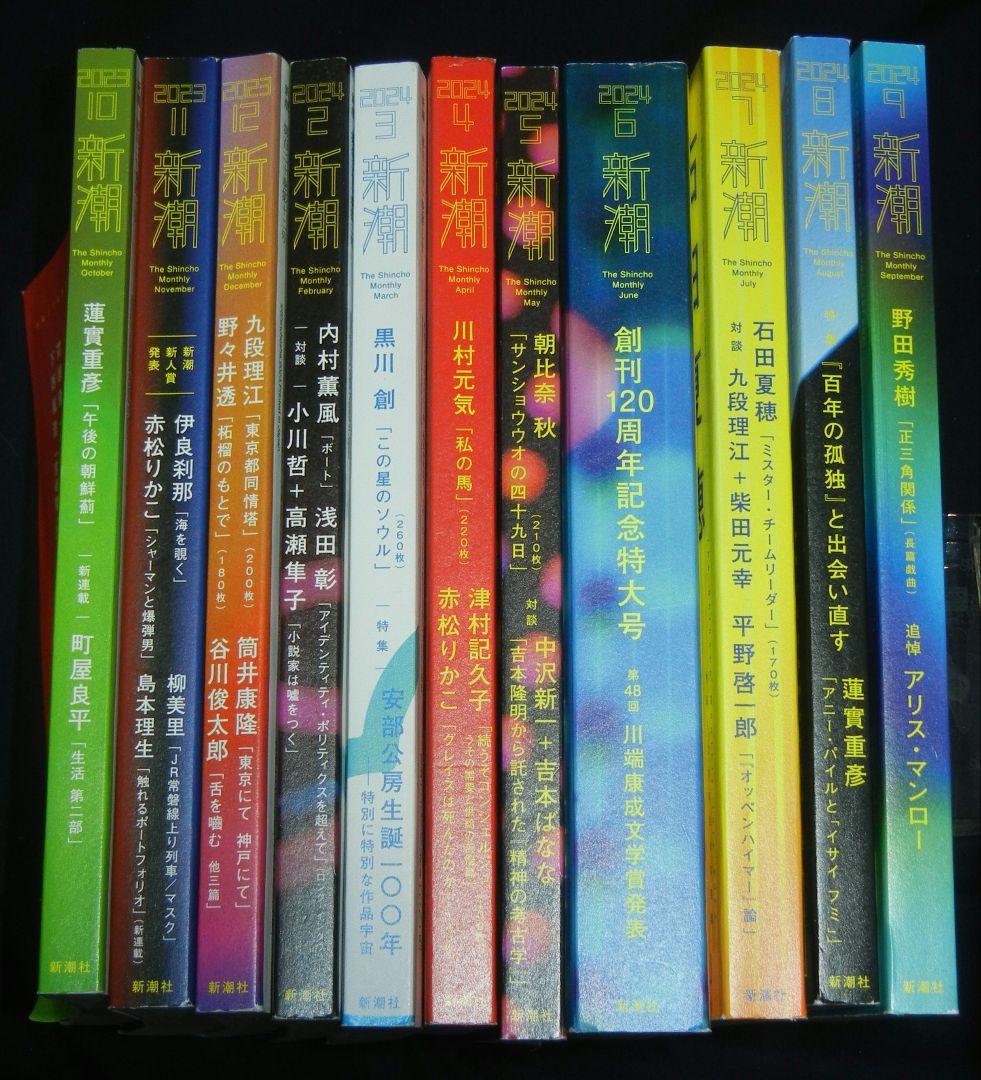 新潮120周年　2023年10〜12月号、2024年2〜9月号 図書館除籍本