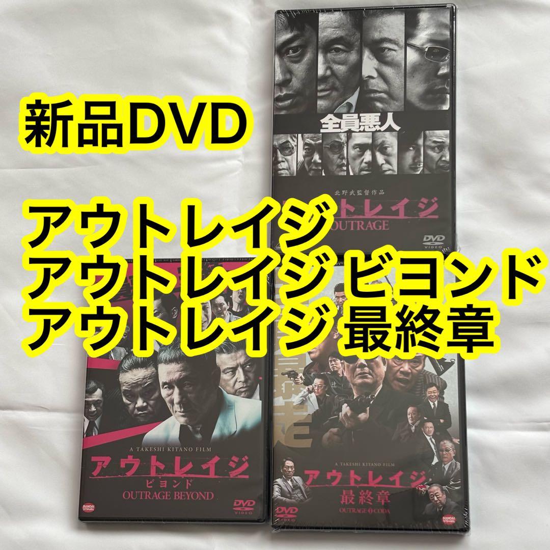 29【新品未開封】①アウトレイジ②アウトレイジビヨンド③アウトレイジ最終章