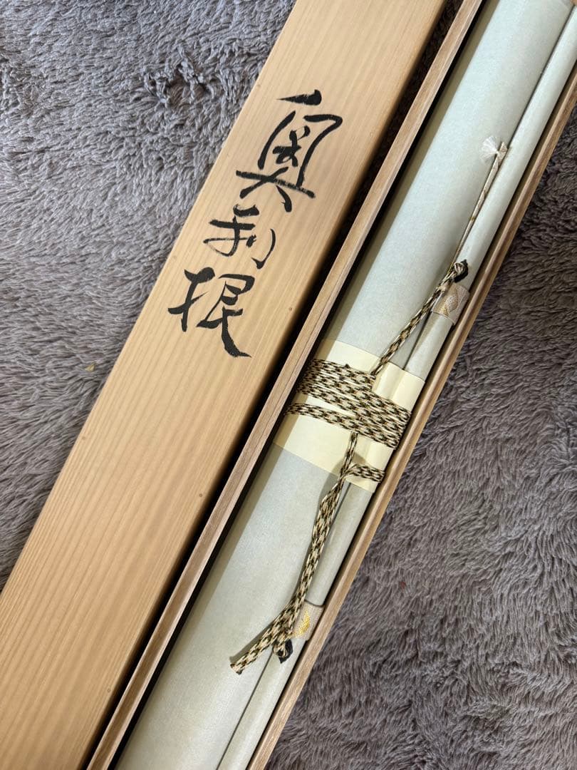 掛け軸　杉原元人