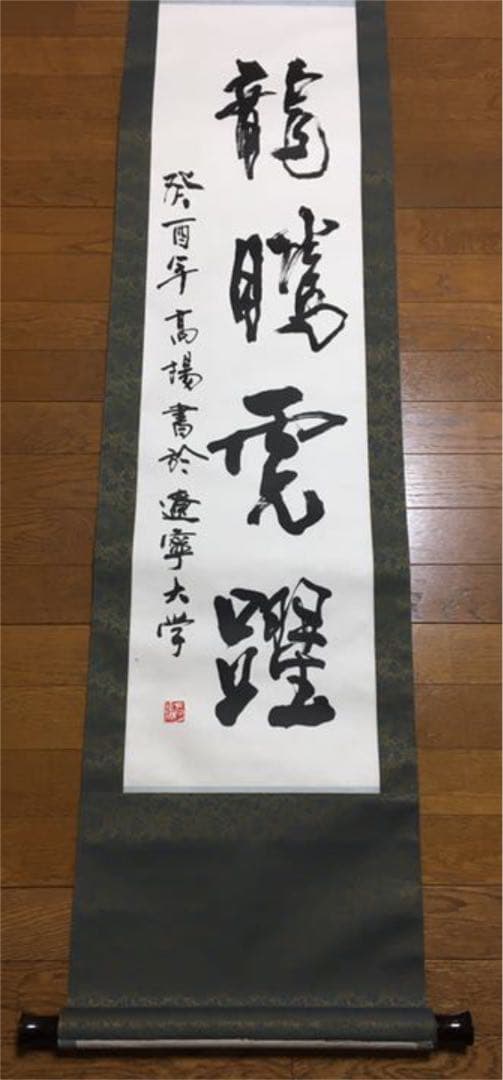 超レア！有名書道家作品 銘入り印入り 芸術家肉筆書 掛け軸(セール！)