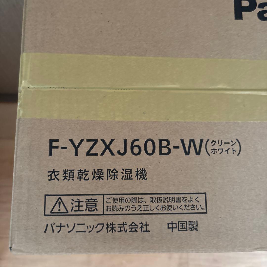 Panasonic 衣類乾燥除湿機 F-YZXJ60B-W