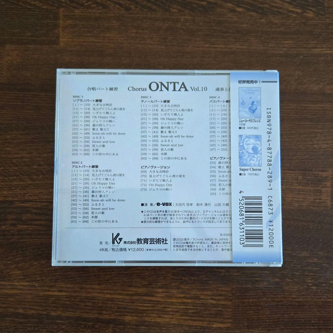 Chorus ONTA vol.10〈合唱パート練習〉通奏と部分練習