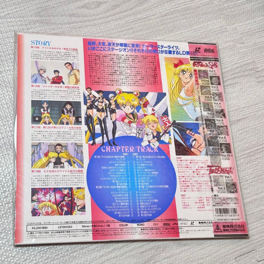 新品 LD 美少女戦士セーラースターズ vol.3 セーラームーン 星野光