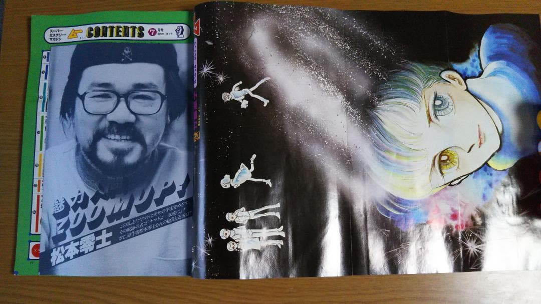 隔月刊雑誌「ムー」No.5　1980年７月号