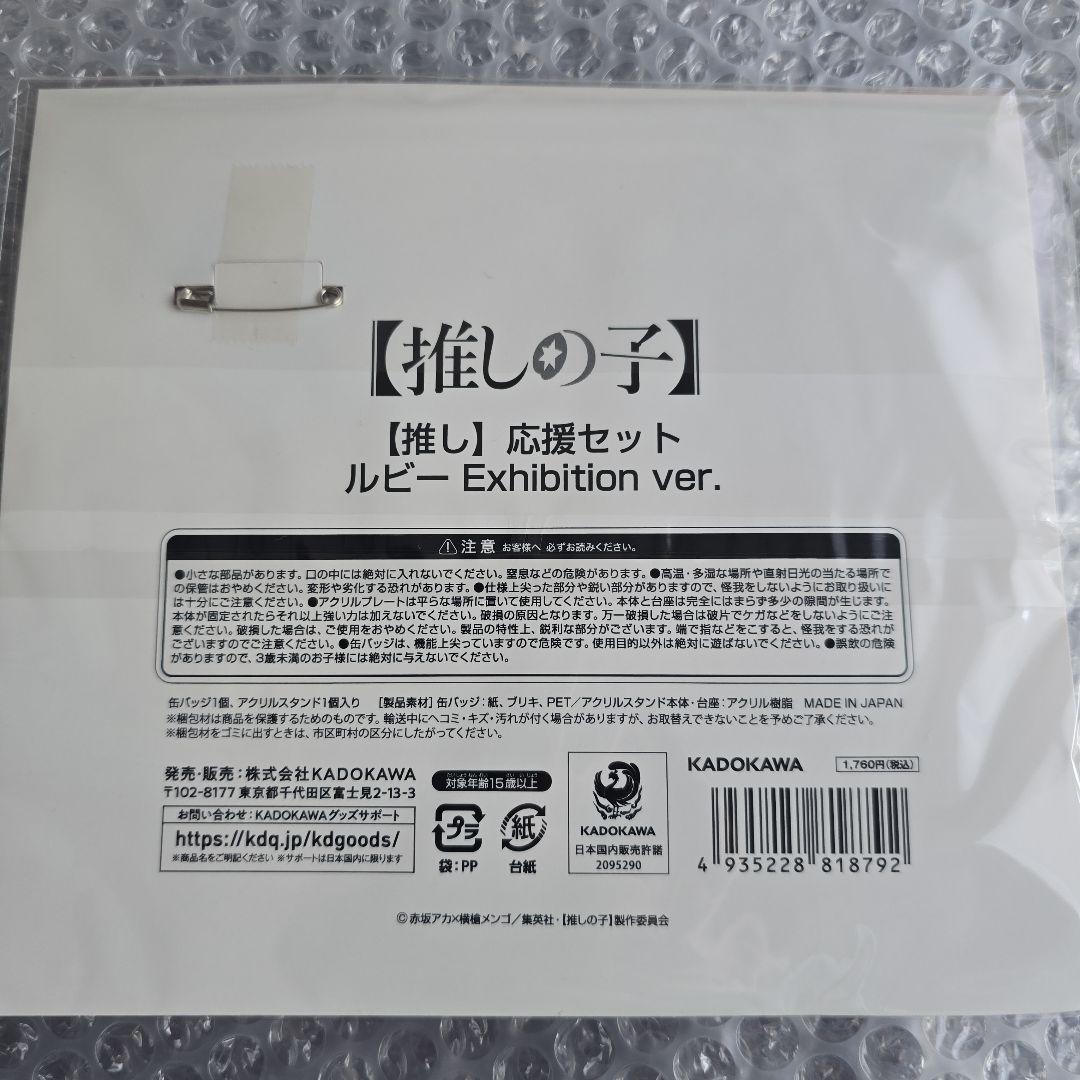【新品未開封】推しの子　応援セット6種(Exhibition ver)