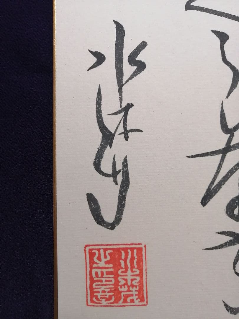 ★水木しげる　【冥言原画】　本物品。極美品。落款。直筆サイン。肉筆画。豪華額装