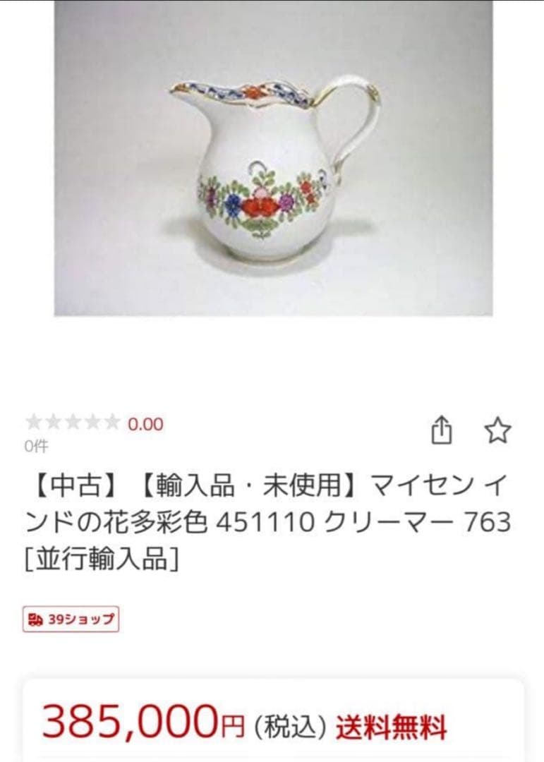 マイセン　インドの花　多彩色　柿右衛門写し　シュガーポット&クリーマー