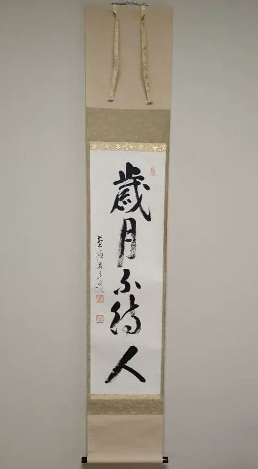 茶道具 掛軸 雪尾要道 「歳月不待人」