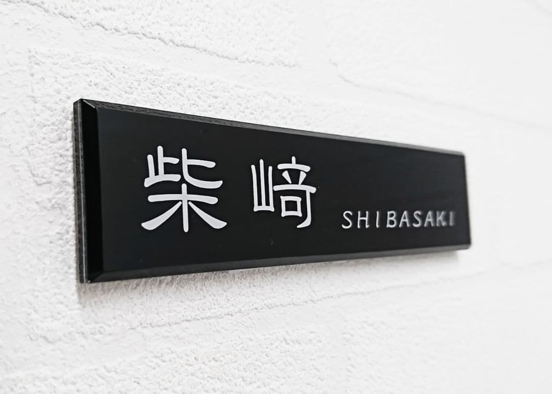 【アクリル表札】黒_漢字ローマ字＊４辺４５度面取り鏡面磨き＊1㎜単位、穴開対応