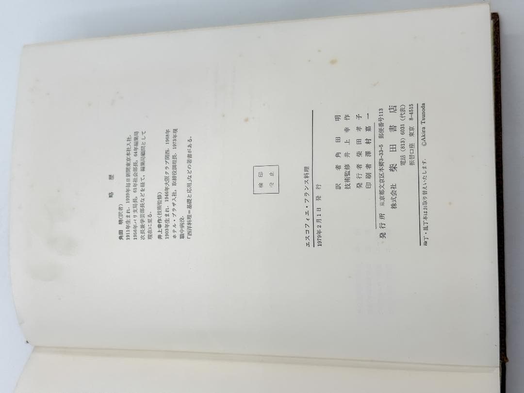 【絶版】エスコフィエ フランス料理書 フランス料理人必携 書籍 1979年版