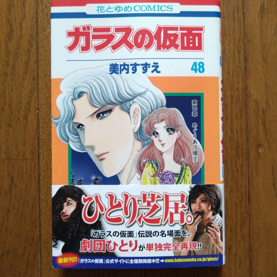 「ガラスの仮面」全49巻