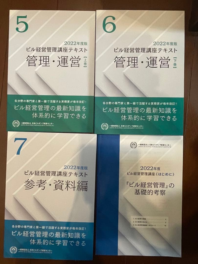 【お値下げ/新品未使用】ビル経営管理士　講座テキスト　2022年度版　7冊＋冊子