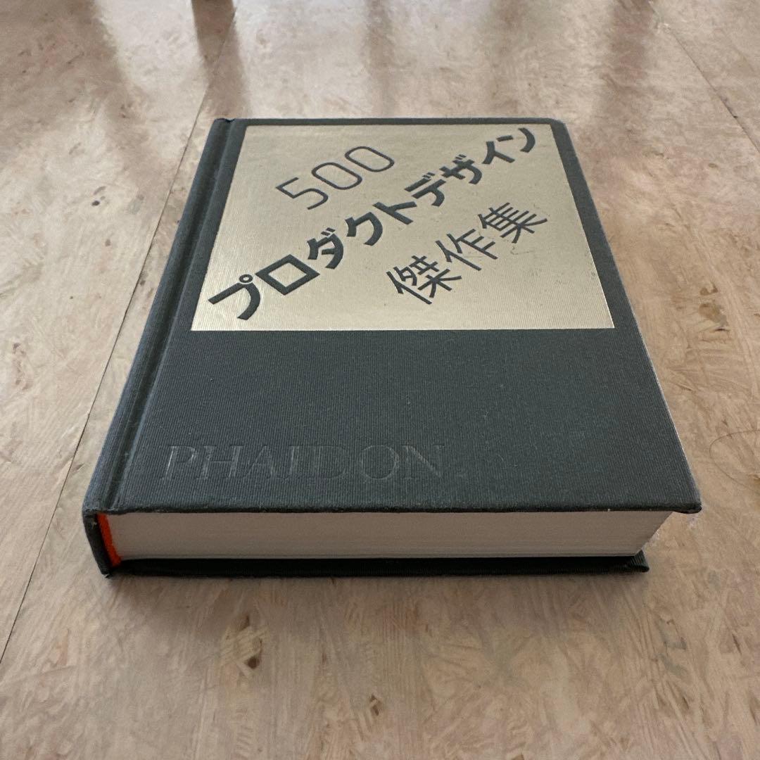 500プロダクトデザイン傑作集