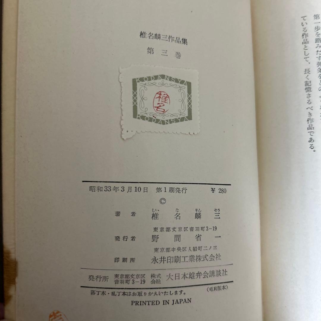 大日本雄弁会講談社 椎名麟三作品集 全7巻セット ●中古品