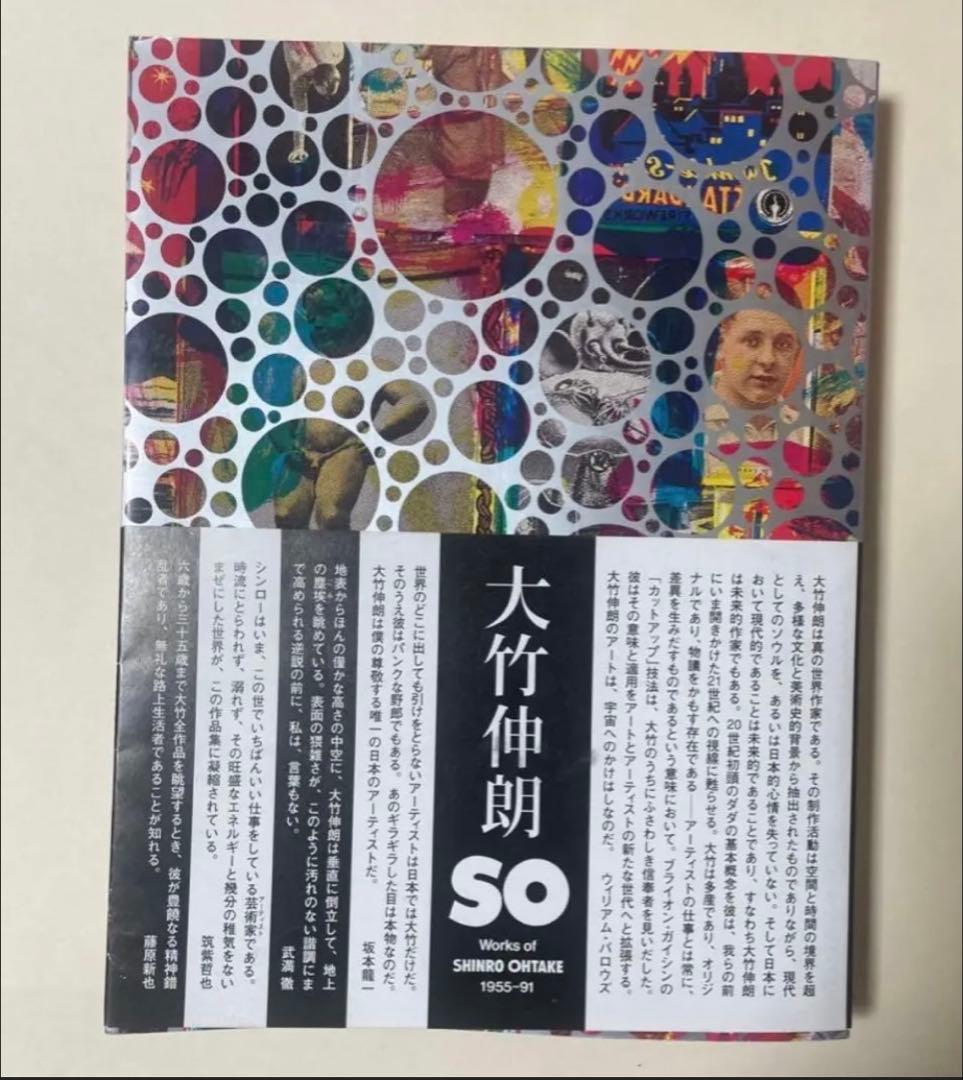 【直筆サイン入り】大竹伸朗の仕事 SO 1955-91