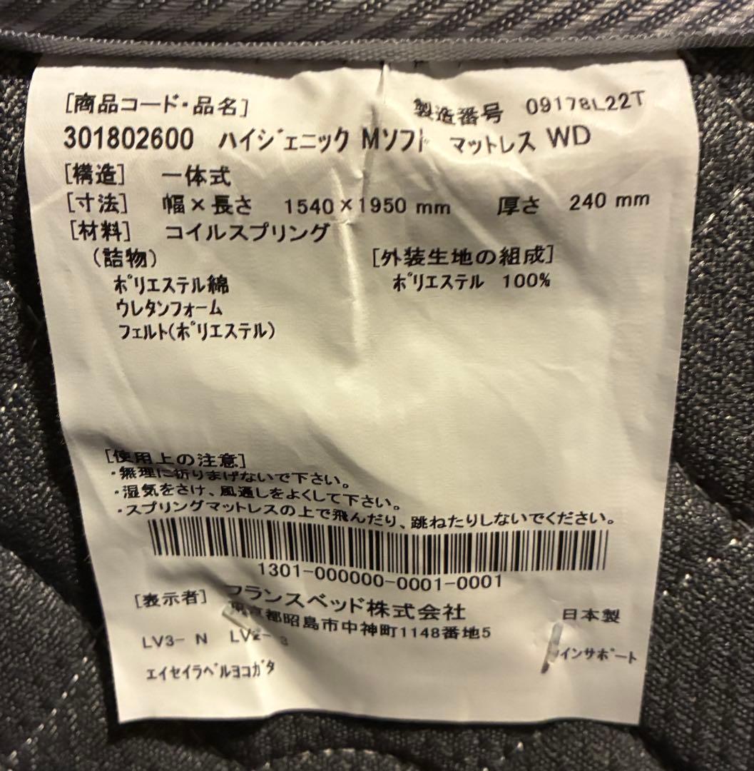 フランスベッド　マットレス　ハイジェニックソフト　WD ワイドダブル　送料込み