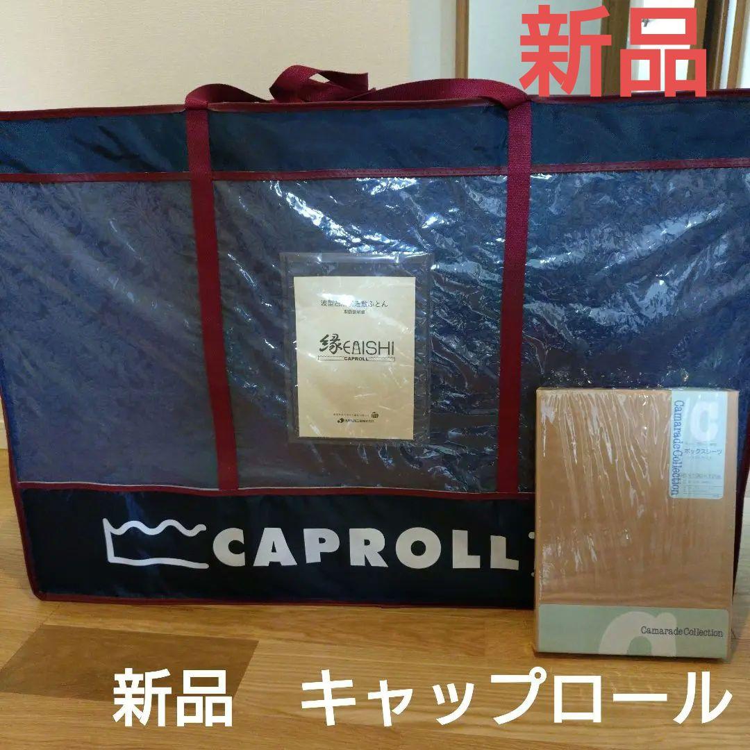 新品　キャップロール　マットレス　シングル