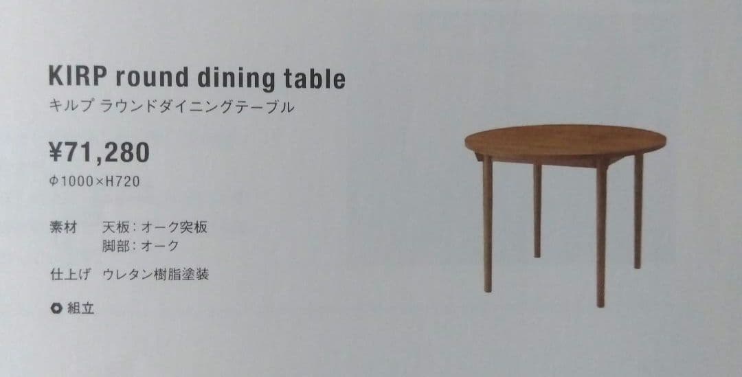 unico KIRPラウンドダイニングテーブル　径100㌢