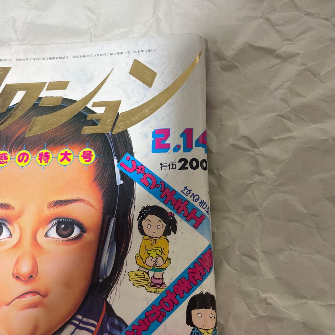 漫画アクション 1980年2月14日号 ほんにゃらゴッコ かりあげクン 新連載号