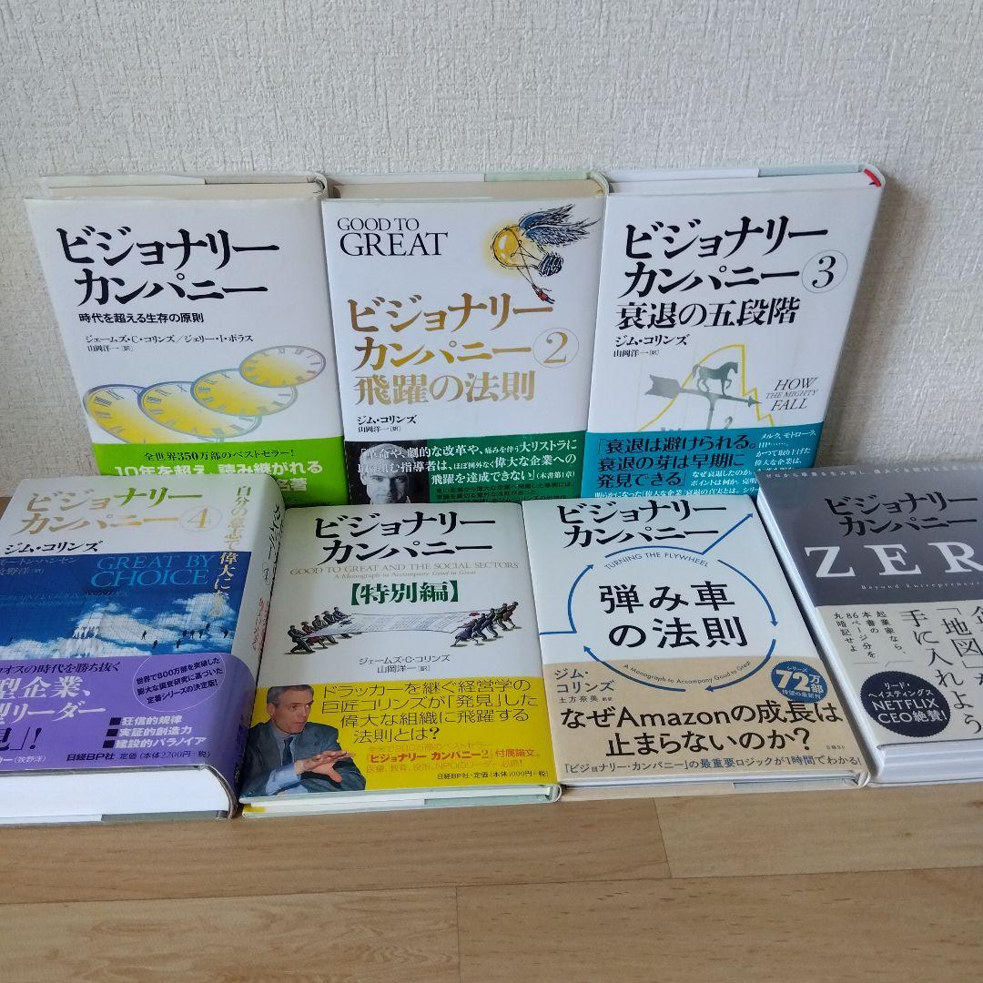 【7冊セット】ビジョナリーカンパニー 4 自分の意志で偉大になる