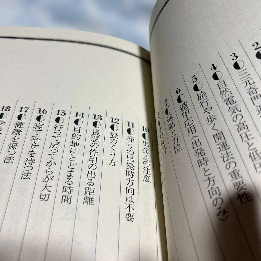 奇門遁甲行動術 : 古来中国直伝