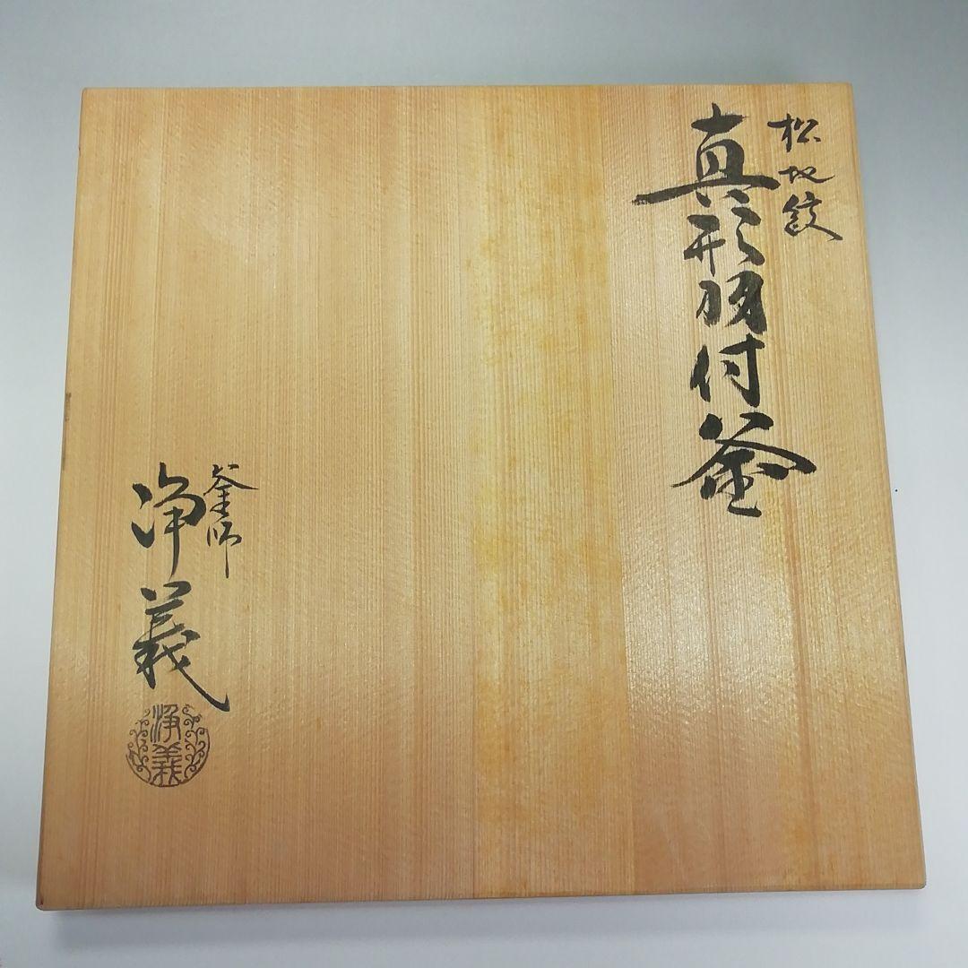 Ｓ４３８　茶釜　『松地紋　真形羽付釜』『釜師　須藤浄義作』　共箱　茶道具