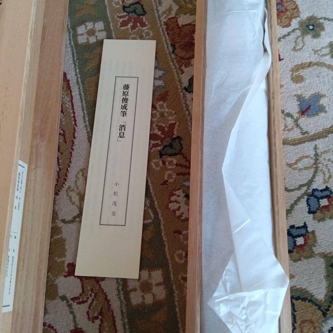 藤原俊成　書　掛け軸　小松茂美　複製　消息　手紙　古筆　古写本