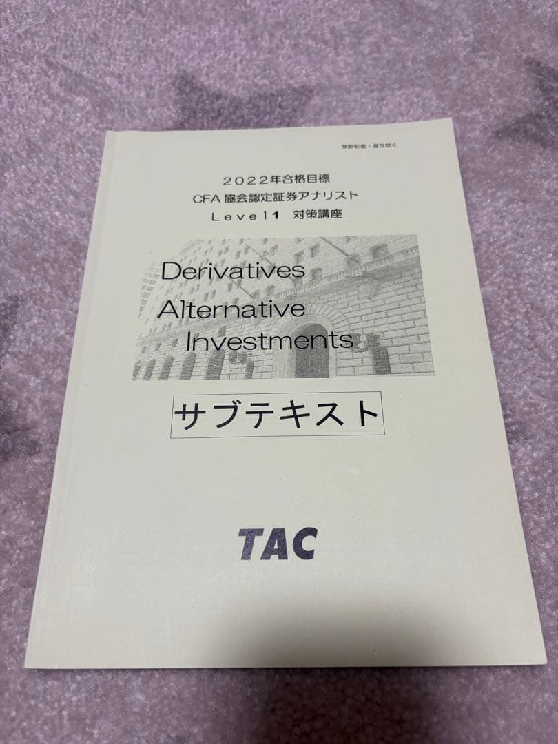 CFA 米国証券アナリスト 2022年 level1 TAC テキスト