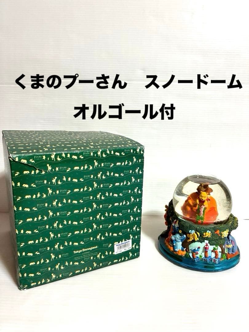 くまのプーさん　スノードーム　オルゴール付　レトロ