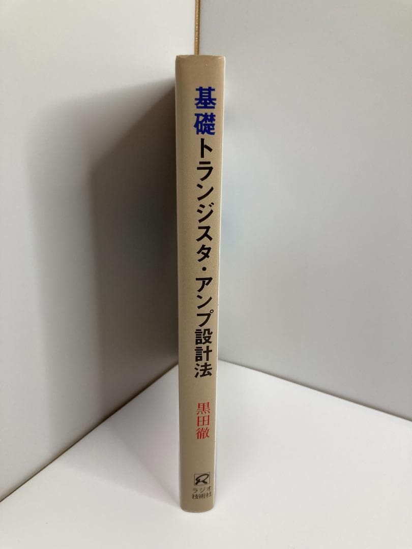 基礎トランジスタ・アンプ設計法 黒田 徹