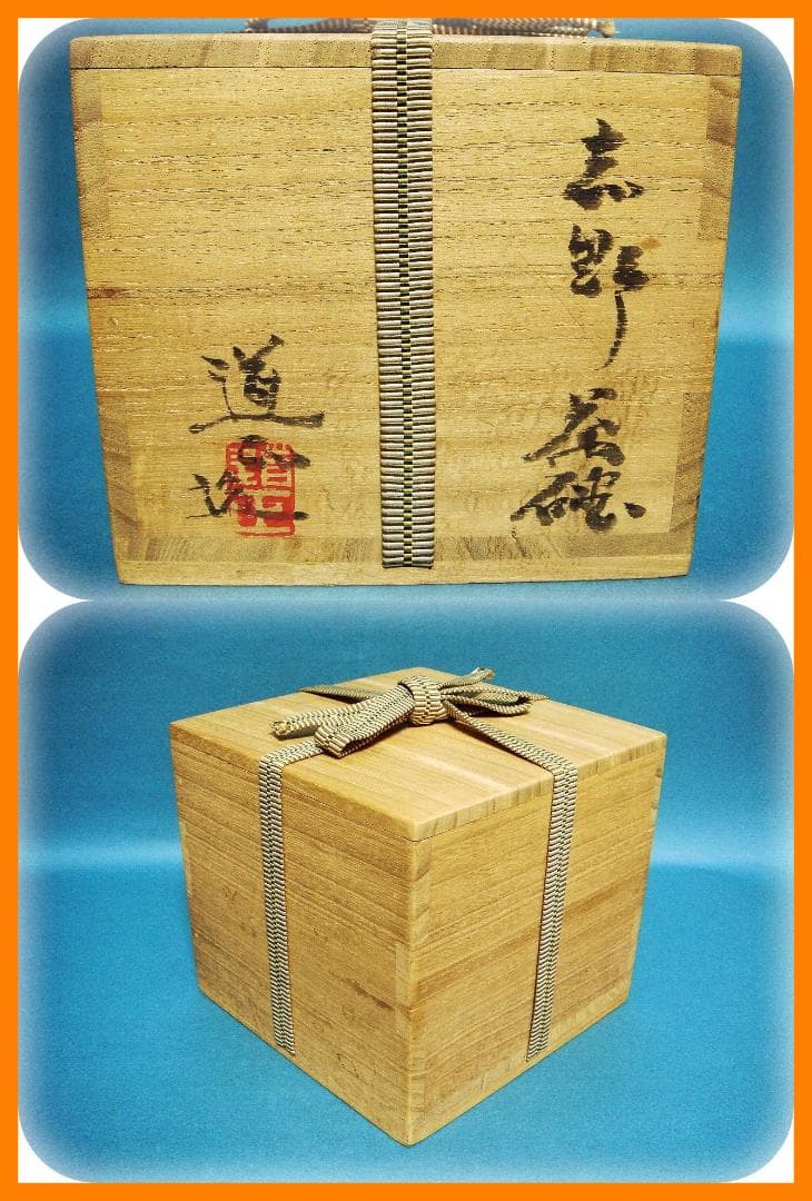 251『志野茶碗 共箱』　/骨董品 古美術 古道具 アンティーク