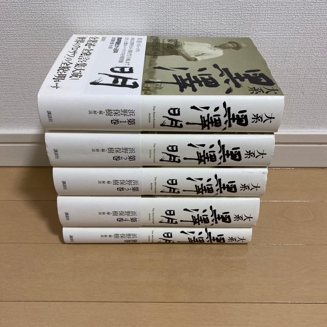 大系黒澤明　全4巻＋別巻(5冊セット)全巻 初版 帯付