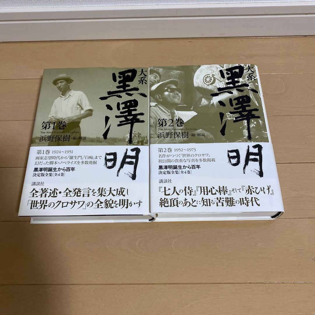 大系黒澤明　全4巻＋別巻(5冊セット)全巻 初版 帯付
