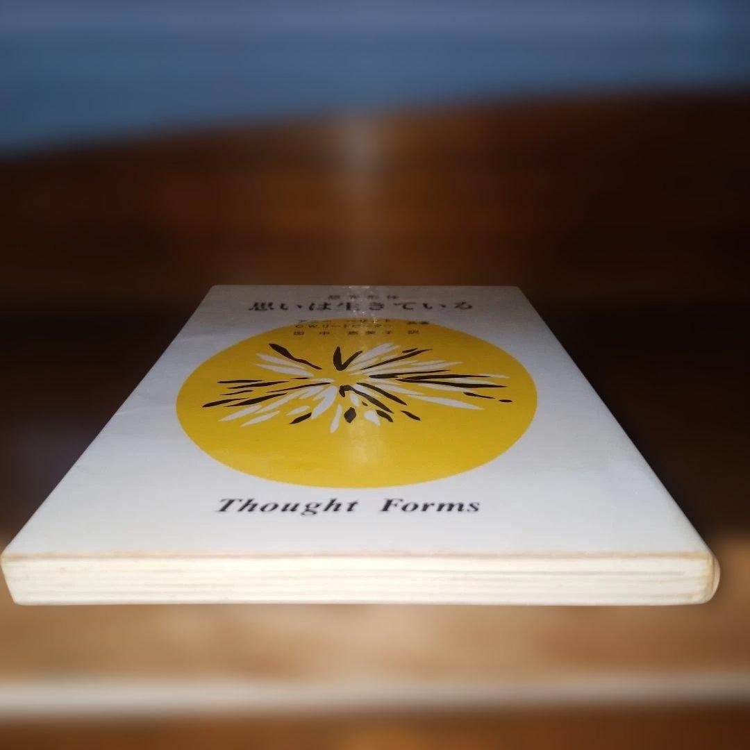 想念形体 思いは生きている アニー・ベザント C.W.リードビーター 竜王文庫