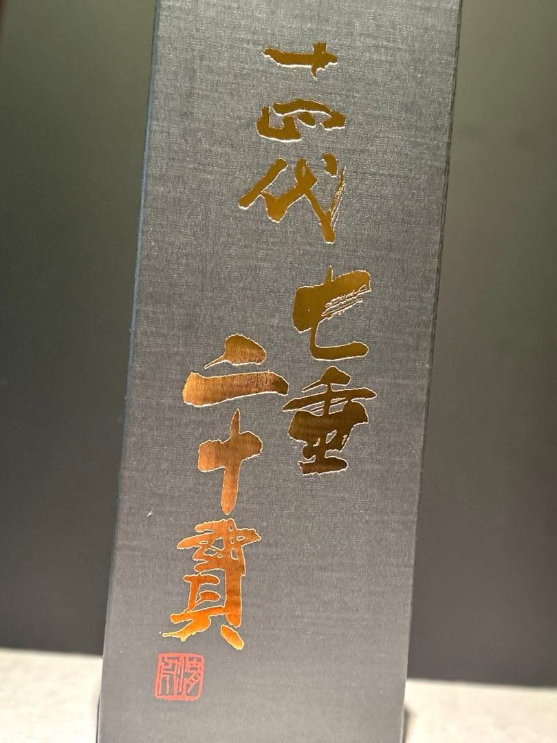 十四代　七垂二十貫　720ml 空瓶空箱　2025年