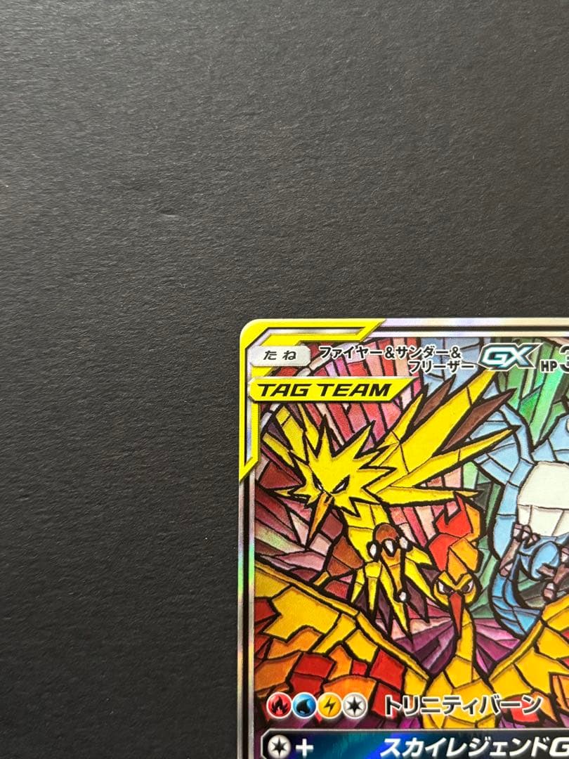 ファイヤー&サンダー&フリーザーGX SR SM10b スカイレジェンド 06…