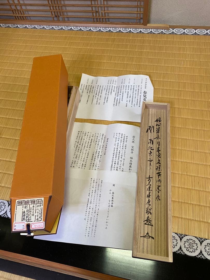 【本日限定】茶掛軸 29代妙心寺管長 春見文勝老師 『関 南北東西活路』共箱