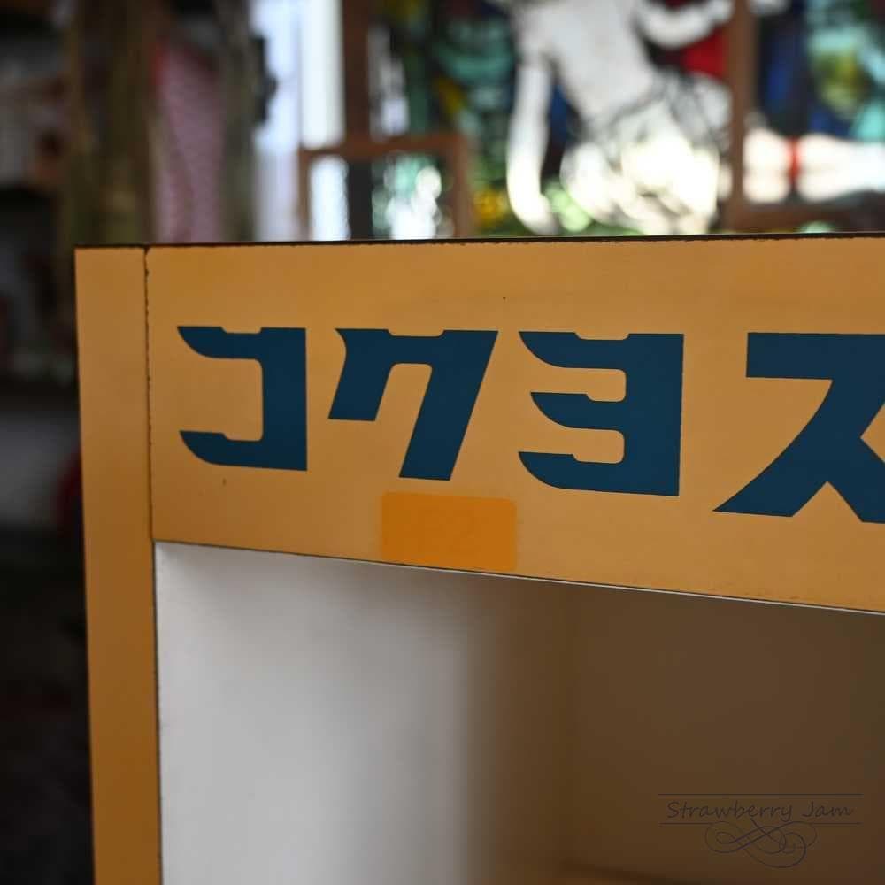 IFU-420 レトロ アンティーク コクヨ 店舗什器 ラック 本棚 収納ラック